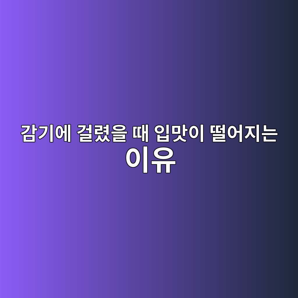 감기에 걸렸을 때 입맛이 떨어지는 이유