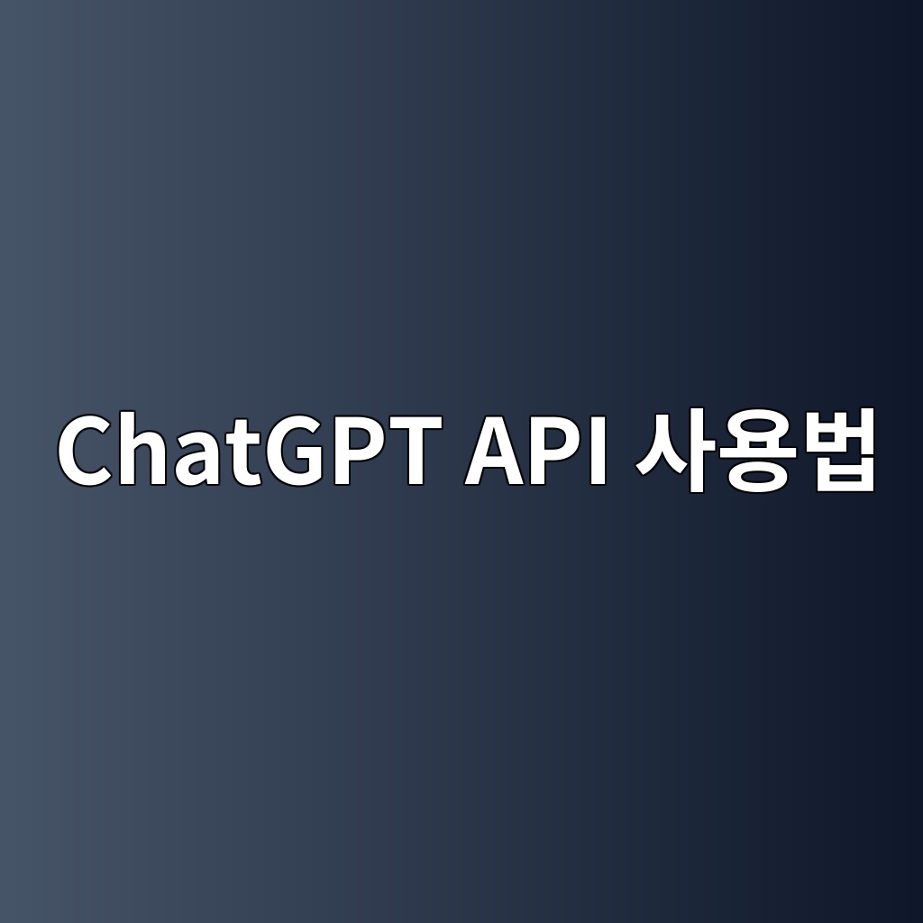 ChatGPT API 사용법