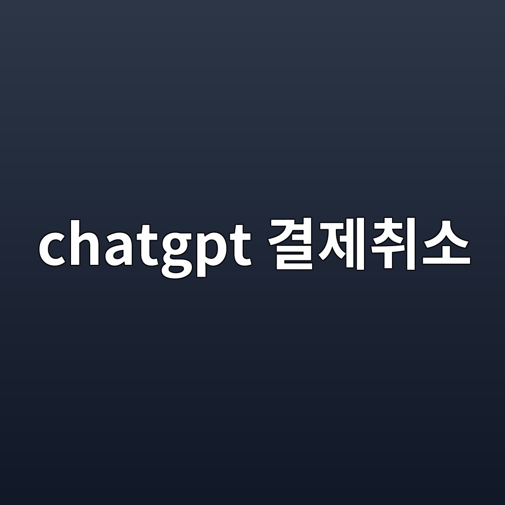 chatgpt 결제 취소