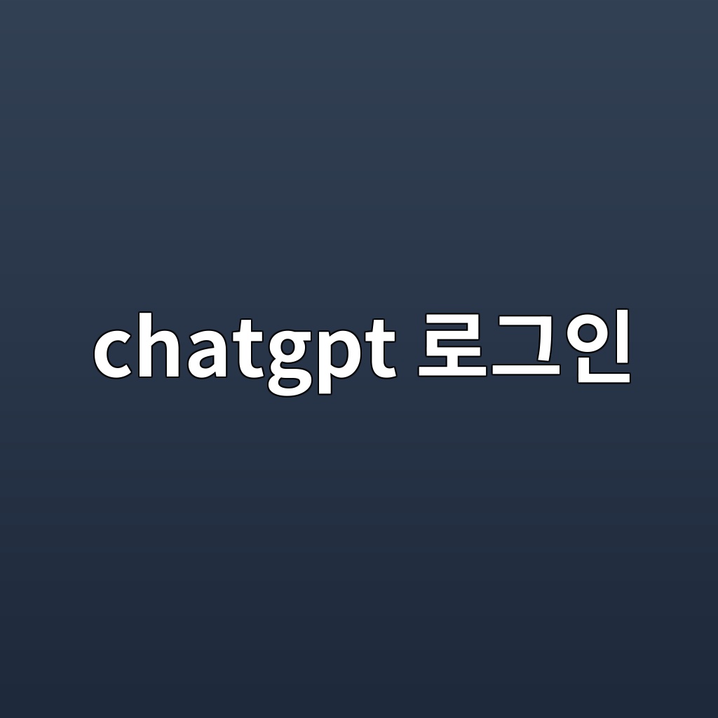 chatgpt 로그인