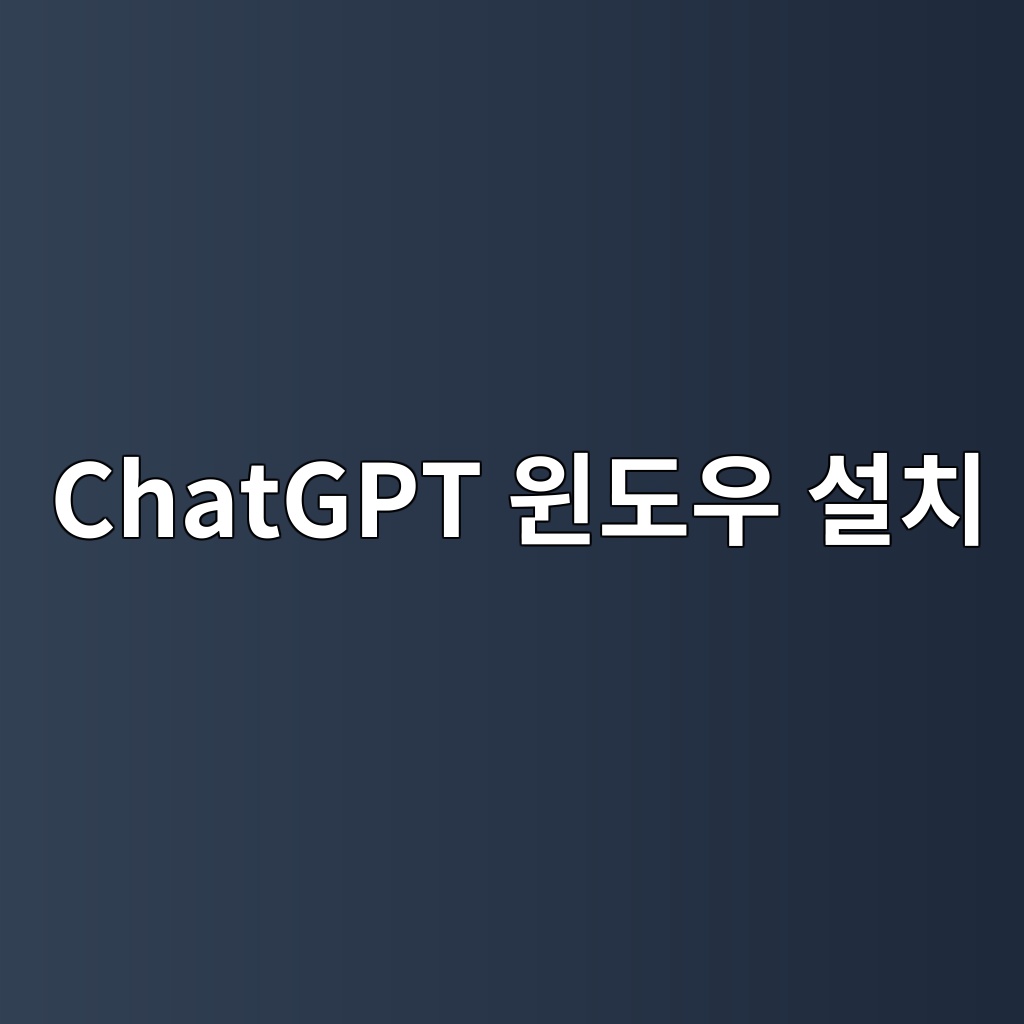 ChatGPT 윈도우 설치