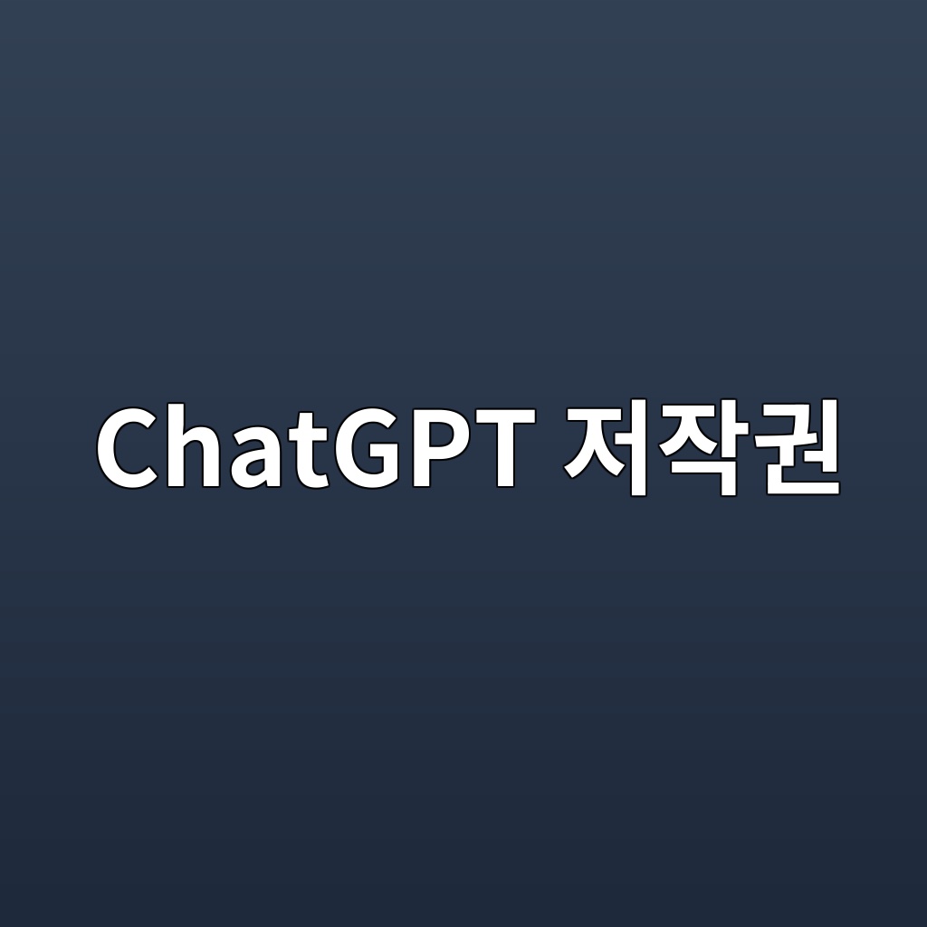 ChatGPT 저작권