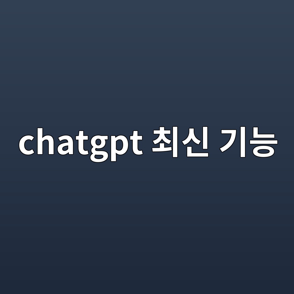 chatgpt 최신 기능