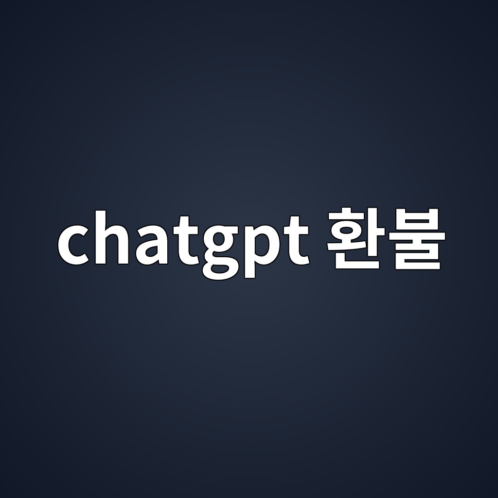 chatgpt 환불