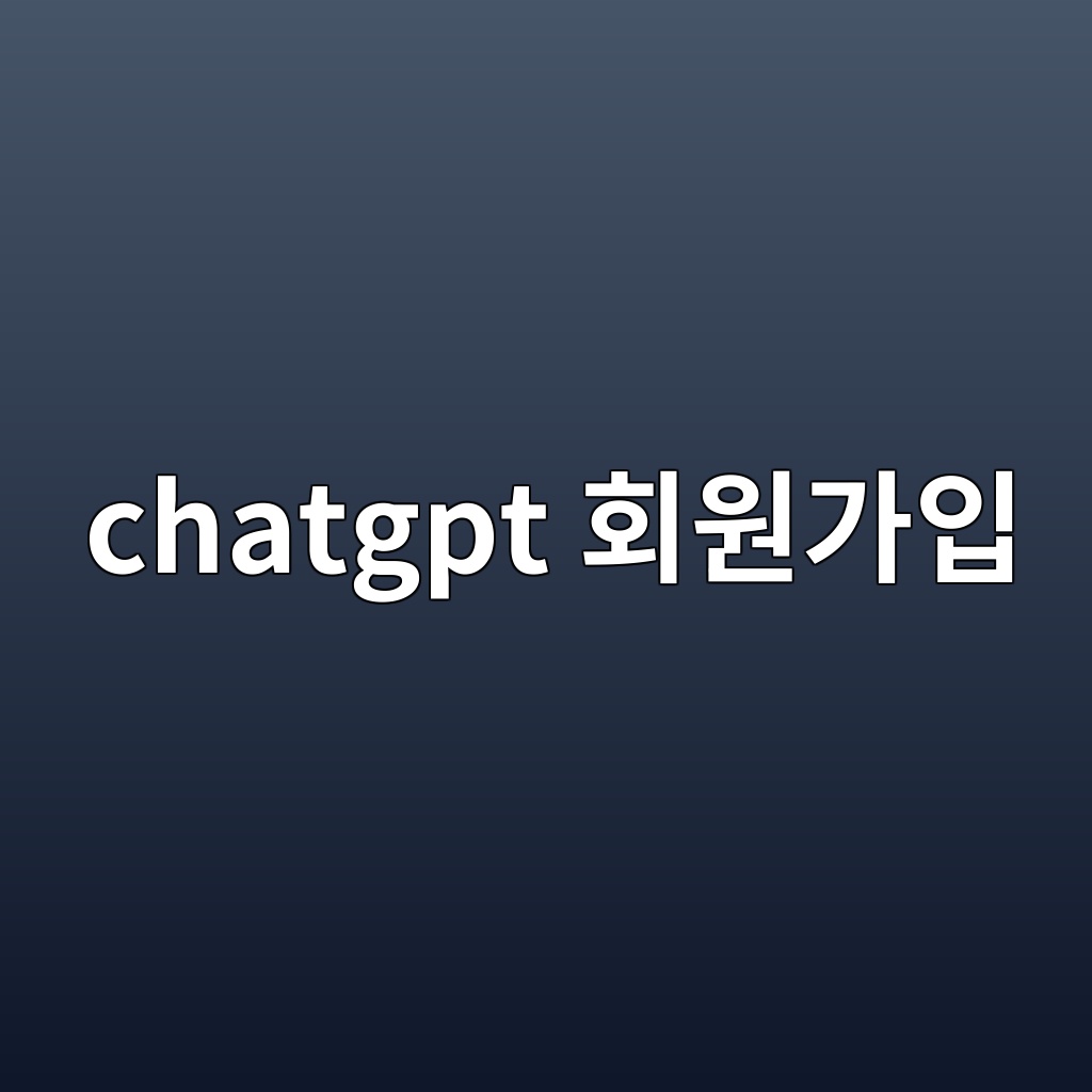 chatgpt 회원가입